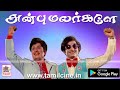Anbu Malargale Song Naalai Namathe MGR TMS MSV SPB அன்பு மலர்களே