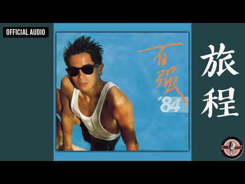 陳百強 -《旅程》Official Audio｜百強84 專輯 09 のサムネイル