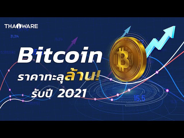   Bitcoin ราคาทะลุล้านบาท! เกิดอะไรขึ้น?