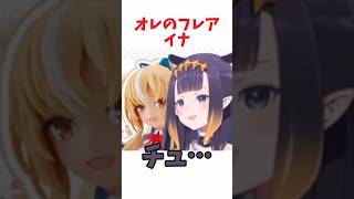 オレのフレア、イナ #ホロライブ #ホロライブ切り抜き #hololive #shorts