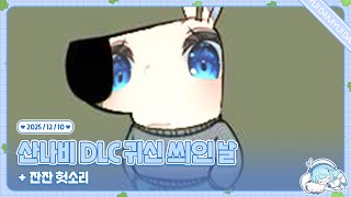 251210 산나비 DLC 귀신 씌인 날