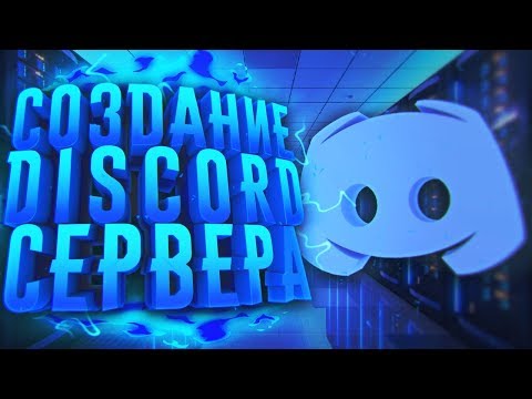 КАК СОЗДАТЬ И НАСТРОИТЬ DISCORD СЕРВЕР?! - Добавить Ботов, Настроить Роли и т.д