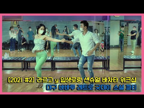 [2021 #2] Dani J Ft. Dimen5ions, DJ Alejandro - Una Flor ㅣ라르고 y 입생로랑 Bachata Dance Workshop