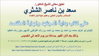 صورة تعليق معالي الشيخ سعد بن ناصر الشثري على بداية المجتهد ونهاية المقتصد لابن رشد الحفيد الدرس 8