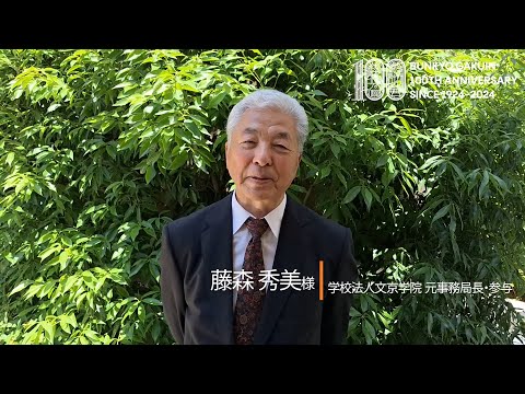 コミュニケーション社会学科 藤森秀美様からのメッセージ