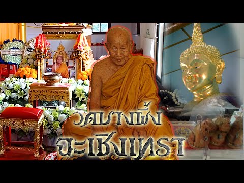 วัดบางผึ้ง