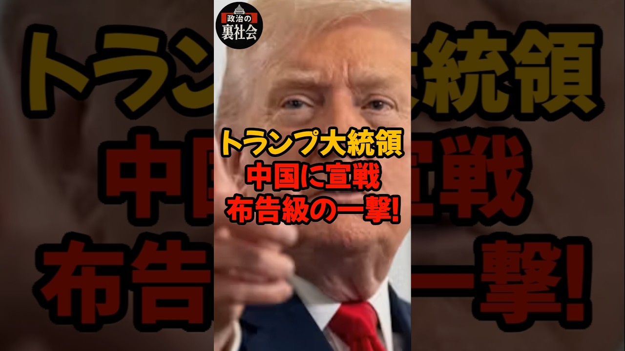 【衝撃】トランプ大統領、中国へ正義の鉄槌！！！