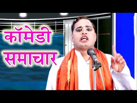 download lagu mp3 mp4 Comedy Samachar Video, download mp3 Comedy Samachar Video free download, download mp3 Comedy Samachar Video
