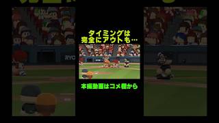 完全にアウトのタイミングだけど・・・【パワプロ2026 マイライフ】 #Shorts