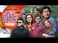 ধারাবাহিক নাটক রেডিও চকলেট Radio Chocolate Ep 17 Selim