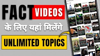 How to find facts for (FACT) YouTube channels 2022 | Fact videos ke liye fact kaha se laye