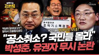 [????류병수의 강펀치] 공소취소 뜻을 국민 대다수가 몰라서 괜찮다는 박성준의 역대급 망언!... 설주완 국민을 완전히 개돼지로 보네! Ep.588