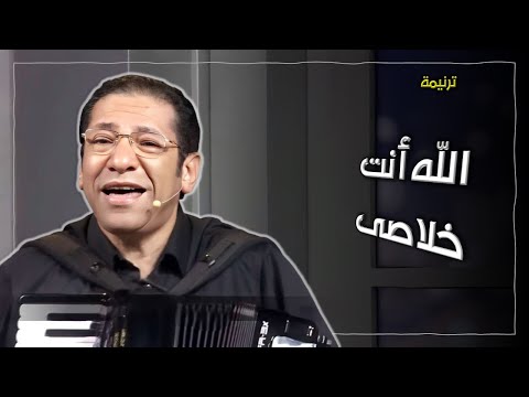 الله أنت خلاصى - ناصف صبحى