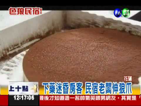 色狼民宿! 老闆下迷藥猥褻判12年!