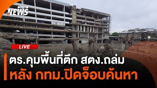 ตร.คุมพื้นที่ตึก สตง.ถล่ม หลัง กทม.ปิดจ็อบค้นหา | ไลฟ์วันนี้ | 13 พ.ค. 68