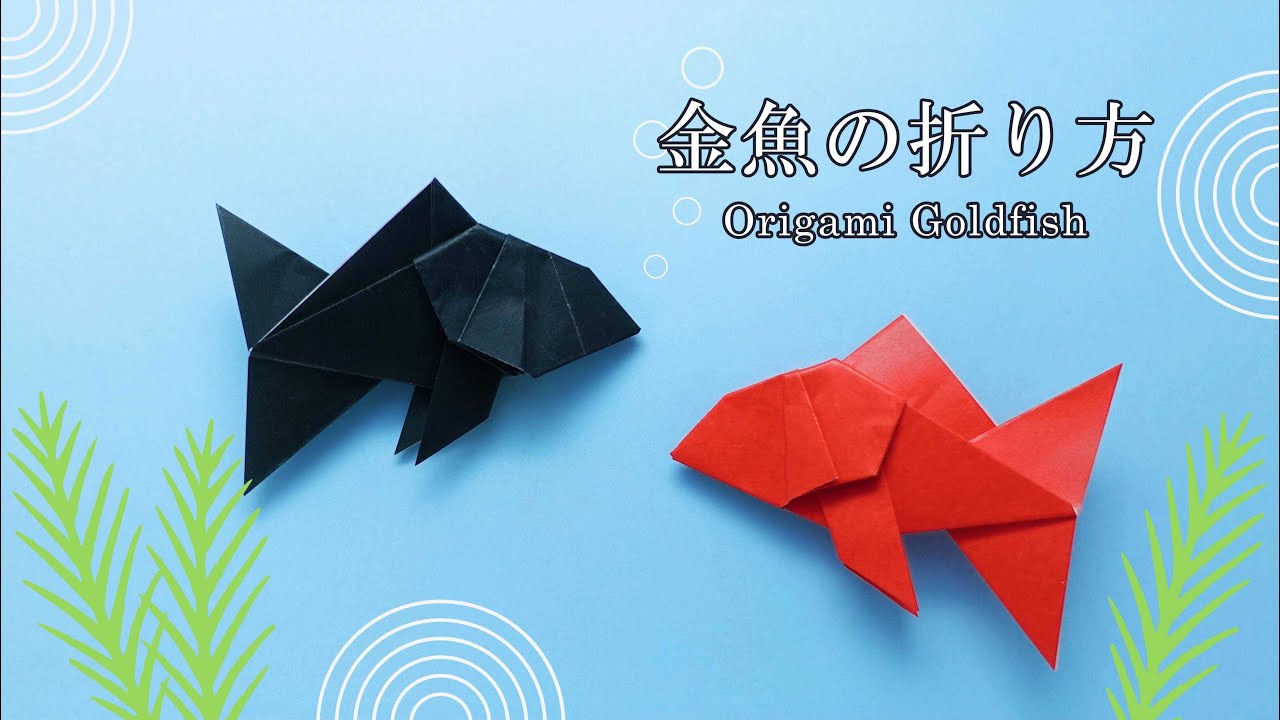 折り紙｜美しい「金魚」の折り方  Origami Goldfish Tutorial