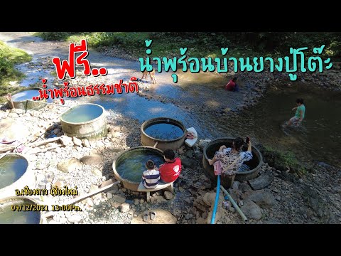 น้ำพุร้อนยางปู่โต๊ะ