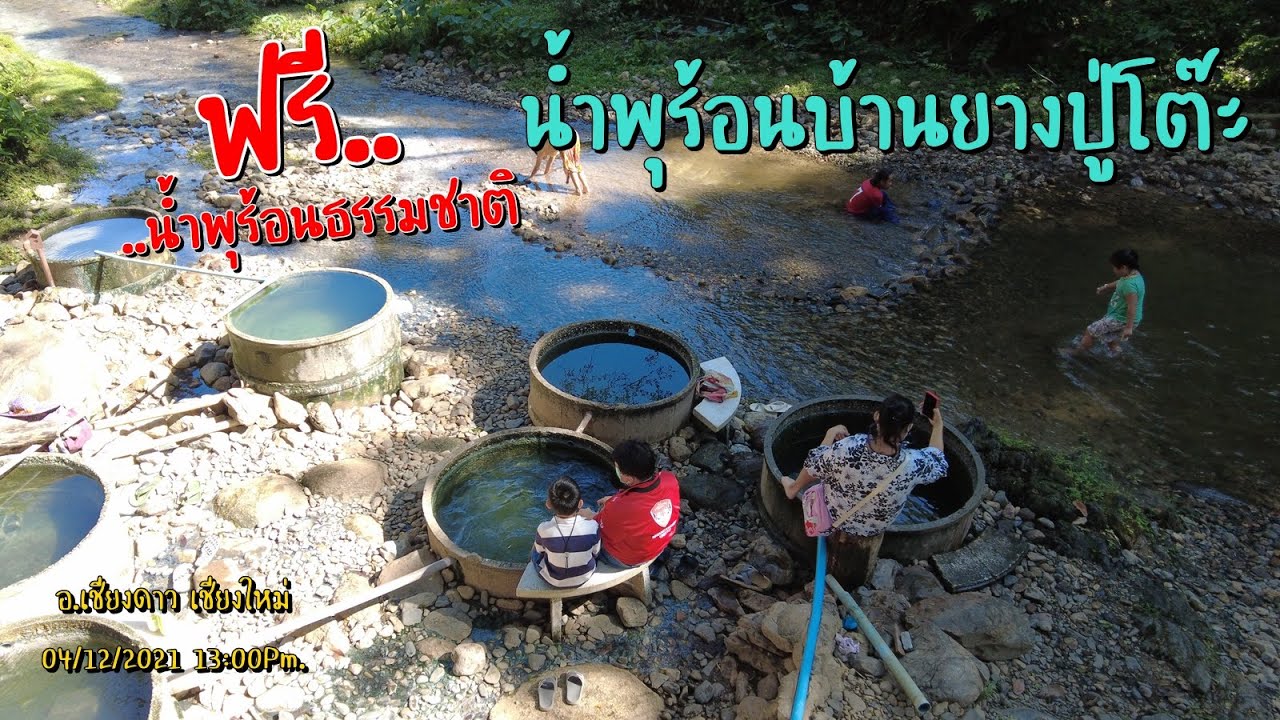 น้ำพุร้อนยางปู่โต๊ะ