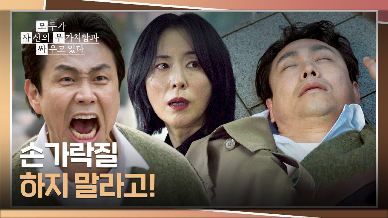 구교환이 악플을 달았다고 확신하는 오정세😠 괜한 화풀이하다 쾅💥 | 모두가 자신의 무가치함과 싸우?