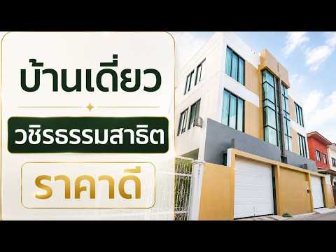 บ้านทำโฮมออฟฟิศได้ ซ. วชิรธรรมสาธิต บางจาก พระโขนง เข้า อ่อนนุช ได้, กรุงเทพ, วชิรธรรมสาธิต, บางจาก, พระโขนง, กรุงเทพ, 220 ตร.ม., บ้านเดี่ยว ขาย, โดย Isaree Nakhayuenyongsuk, 500425300 - DDproperty.com
