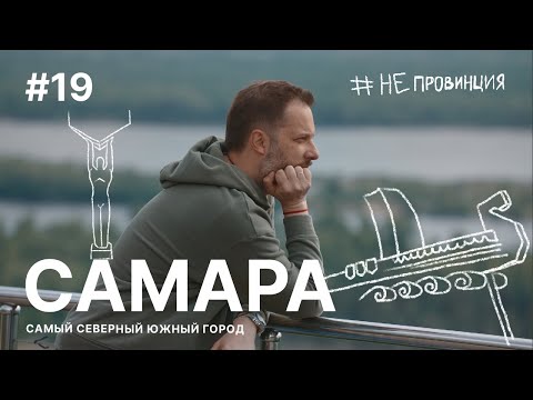 #Непровинция: Самара. Тревел-шоу о людях с Александром Цыпкиным