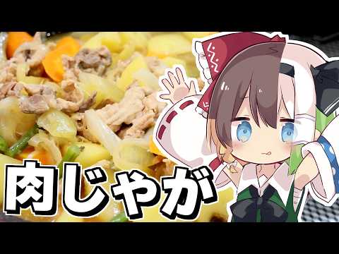 【ゆっくり実況】Kちゃんが"肉じゃが"を作ってみた【ゆっくりK】