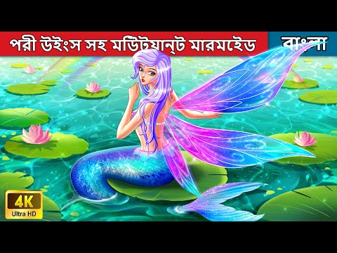 পরী উইংস সহ মিউট্যান্ট মারমেইড | Mutant Mermaid With Fairy Wings | Woa Bengali Fairy Tales
