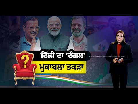 Delhi Election LIVE | ਦਿੱਲੀ ਦਾ 'ਦੰਗਲ' ! ਅੱਜ ਮੁਕਾਬਲਾ ਤਕੜਾ, ਵੇਖੋ ਕੌਣ ਮਾਰੇਗਾ ਬਾਜ਼ੀ