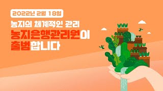 농지은행관리원이 출범합니다.