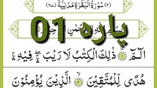 Pehla Para Quran Full {Quran para 01 full HD text}
