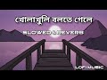 Kholakhuli bolte gele । [ Slowed & Reverb ] । Raja Rani Raji। Raj Barman । Anwesshaa । Lofi Music