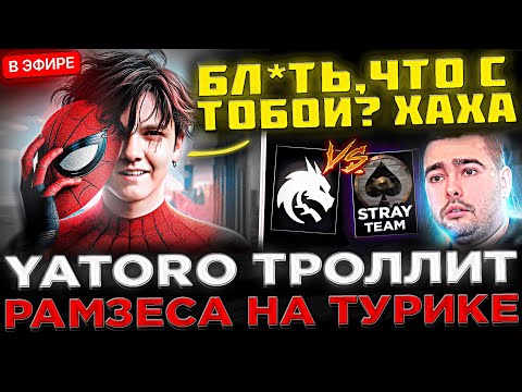 YATORO ТРОЛЛИТ РАМЗЕСА ! 😮🔥 ЯТОРО против Рамзеса и Стрея на ТУРНИРЕ ! Korb3n Team vs Stray Team