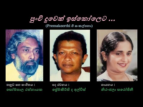 Punchi Duwek Iskoleta -  පුංචි දුවෙක් ඉස්කෝලෙට Niranjala Sarojini/Premakeerthi/Somapala Rathnayaka