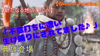 【ゴーストオブツシマ】2-1ﾒｲﾝｸｴｽﾄ【新たなる地の果てへ】
