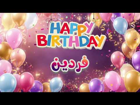 🎉 موزیک ویدئو تولدت مبارک فردین | Happy Birthday Fardin 🎶🎂 تبریک تولد برای فردین