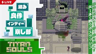 緊張感しかなさそう！ 1撃ですべてが決まるボスラッシュアクションゲーム『Titan Souls』を実況配信【積み良作インディー崩し部 017】