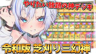 伝説の後攻型三幻神が復活ッ!?  動き出したら止まらない最強の破壊力を持ってランクマに挑むっ！【遊戯王マスターデュエル】【四輝】