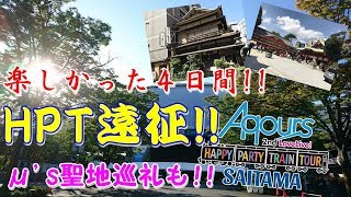 【Aqours 2nd LIVE】埼玉公演での現地レポート!＆聖地巡礼(μ's編)