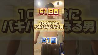 【1日1回増える】100日後にバキバキになる男【61日目】 #筋トレ#自分磨き#夏に向けて #イケメン#ダイエット