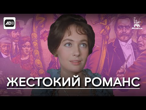 Жестокий романс (с тифлокомментариями) (драма, реж. Эльдар Рязанов, 1984 г.)