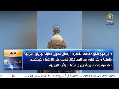 العاصمة فى اسبوع من 18 يوليو الى 24 يوليو 2025
