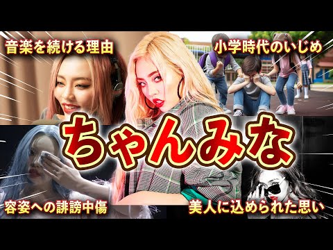 【ちゃんみな】3分で分かる!ちゃんみなの壮絶な人生