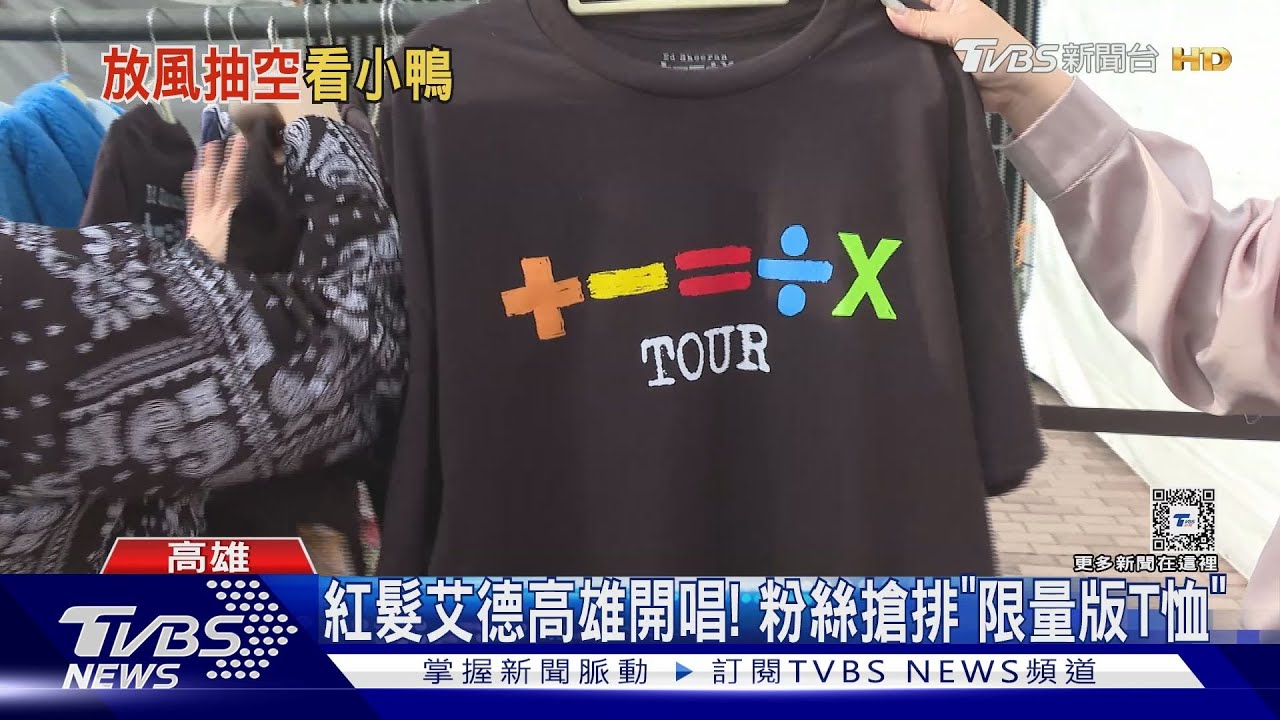 紅髮艾德開唱!粉絲搶排「這件T恤」 實名制入場惹怨