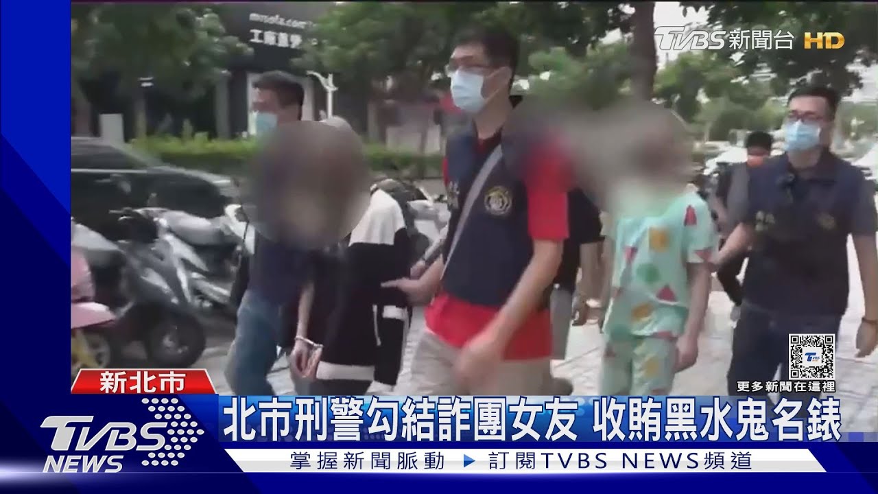 北市刑警勾結詐團　女友收賄黑水鬼名錶