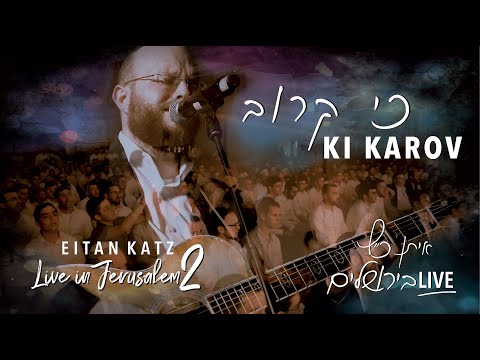 Eitan Katz - Ki Karov  | Live in Jerusalem 2 | איתן כ״ץ - כי קרוב