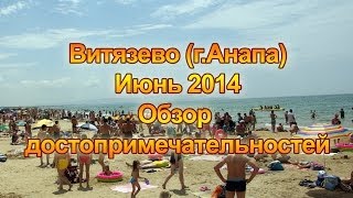 preview picture of video 'Витязево - Анапа, июнь 2014, обзор достопримечательностей'