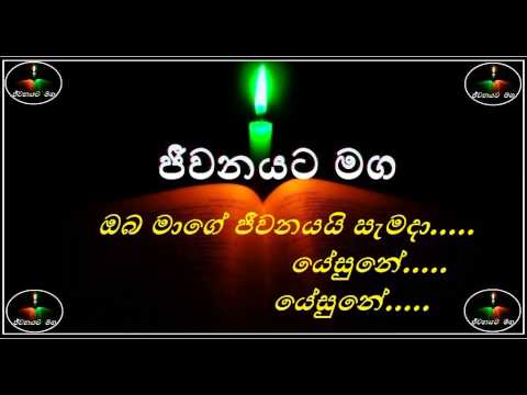 Oba maage jeewanayai semada