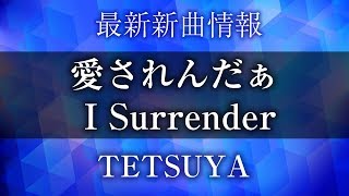 TETSUYA - 愛されんだぁ I Surrender