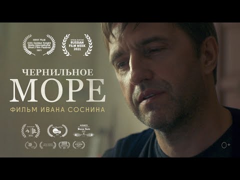 Короткометражный фильм «Чернильное море». В ролях: Владимир Вдовиченков и Владимир Сарапульцев