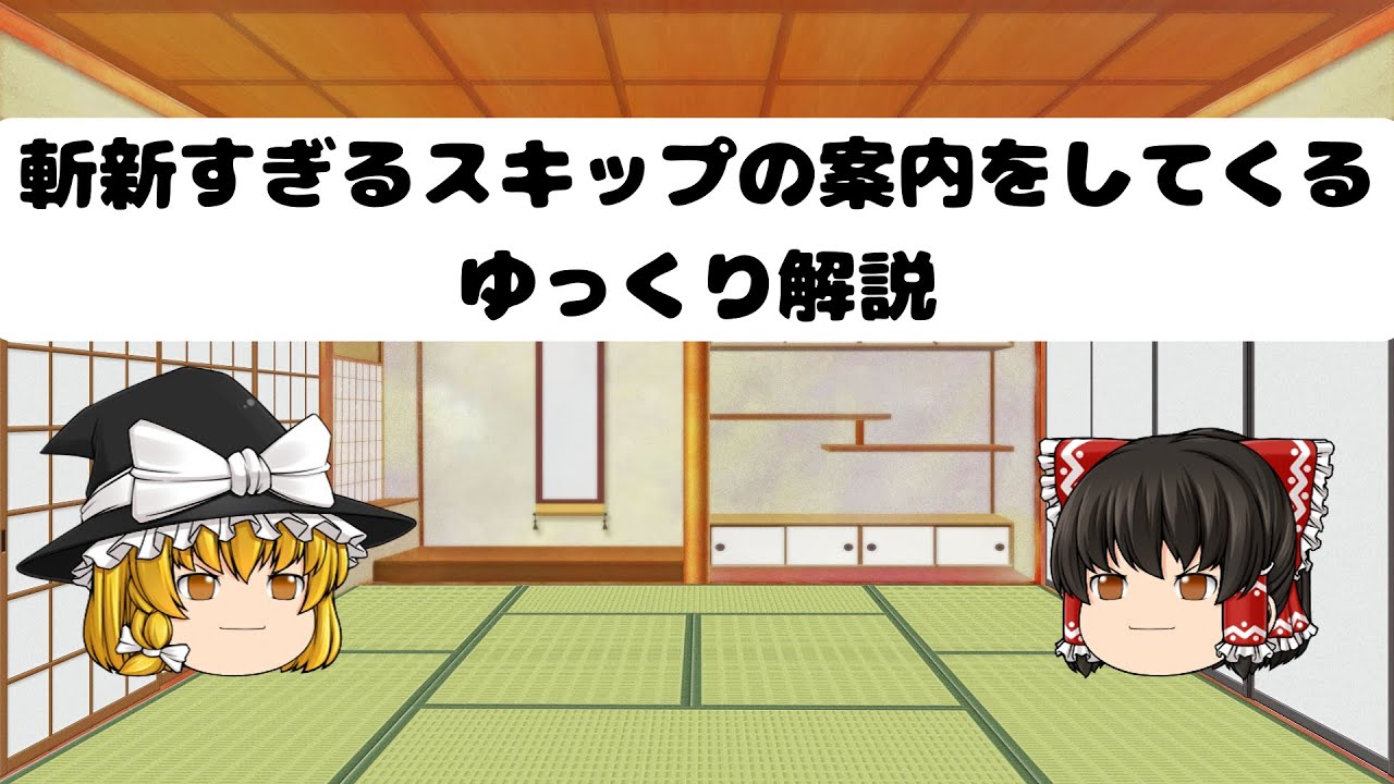 斬新すぎるスキップの案内をしてくるゆっくり解説